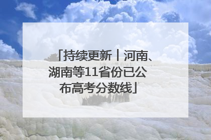 持续更新︱河南、湖南等11省份已公布高考分数线