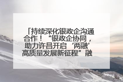 持续深化银政企沟通合作！“银政企协同，助力许昌开启‘两融’高质量发展新征程”融资对接会举行