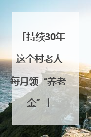 持续30年 这个村老人每月领“养老金”