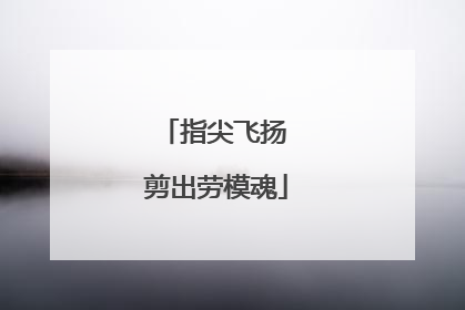 指尖飞扬 剪出劳模魂