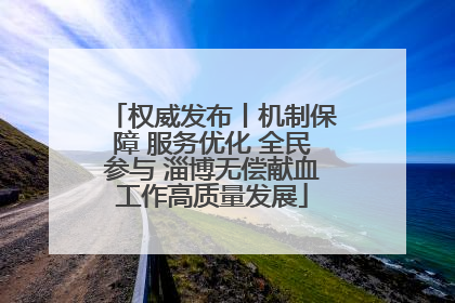 权威发布丨机制保障 服务优化 全民参与 淄博无偿献血工作高质量发展