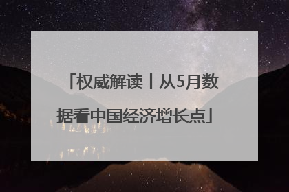 权威解读丨从5月数据看中国经济增长点