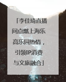 李佳琦直播间点燃上海乐高乐园热情，引领IP消费与文旅融合