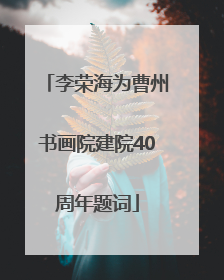 李荣海为曹州书画院建院40周年题词