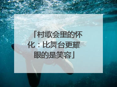 村歌会里的怀化：比舞台更耀眼的是笑容