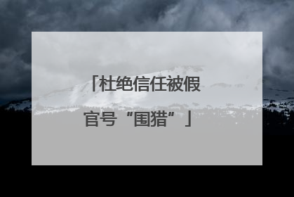 杜绝信任被假官号“围猎”