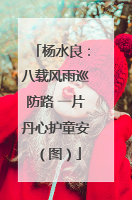 杨水良：八载风雨巡防路 一片丹心护童安（图）