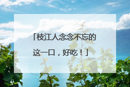 枝江人念念不忘的这一口，好吃！