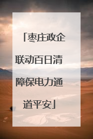 枣庄政企联动百日清障保电力通道平安