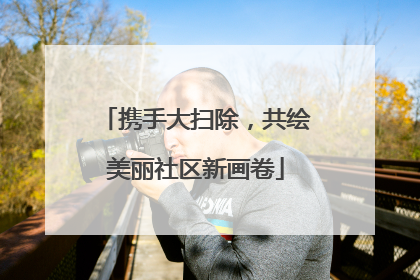 携手大扫除，共绘美丽社区新画卷