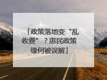 政策落地变“乱收费”？惠民政策缘何被误解