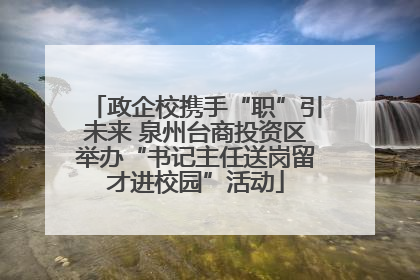 政企校携手“职”引未来 泉州台商投资区举办“书记主任送岗留才进校园”活动