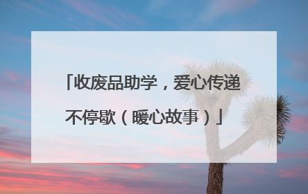 收废品助学，爱心传递不停歇（暖心故事）