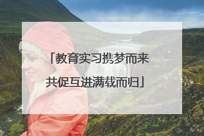 教育实习携梦而来 共促互进满载而归