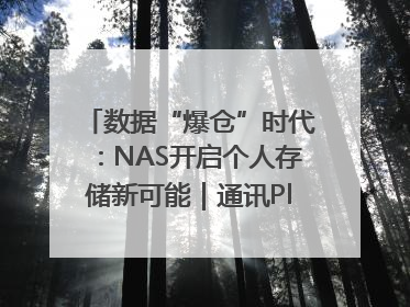 数据“爆仓”时代：NAS开启个人存储新可能｜通讯Plus·深度
