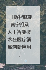 数智赋能 南宁推动人工智能技术在医疗领域创新应用