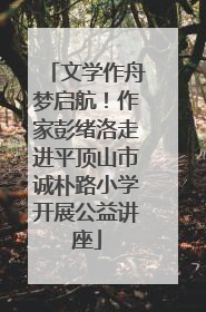 文学作舟梦启航！作家彭绪洛走进平顶山市诚朴路小学开展公益讲座