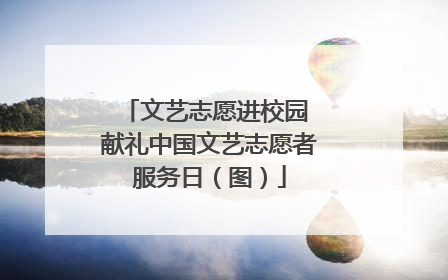 文艺志愿进校园 献礼中国文艺志愿者服务日（图）