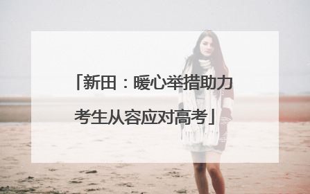 新田：暖心举措助力考生从容应对高考