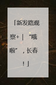 新发路观察+｜“哦啦”，长春！