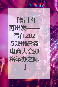 新十年 再出发——写在2025郑州跨境电商大会即将举办之际
