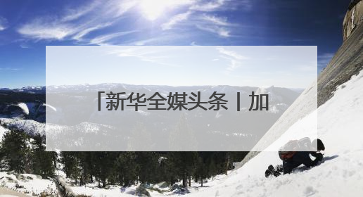 新华全媒头条丨加快赋能千行百业 持续优化产业生态——浙江推动人工智能健康有序发展观察