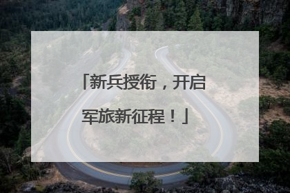 新兵授衔，开启军旅新征程！