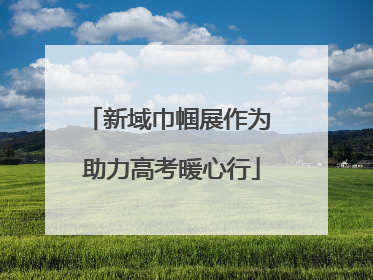 新域巾帼展作为 助力高考暖心行
