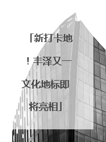 新打卡地！丰泽又一文化地标即将亮相