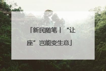 新民随笔丨“让座”岂能变生意
