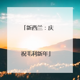 新西兰：庆祝毛利新年