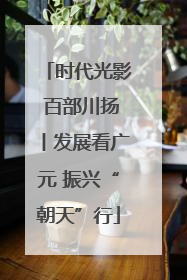 时代光影 百部川扬丨发展看广元 振兴“朝天”行