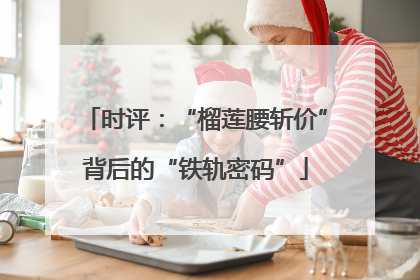 时评：“榴莲腰斩价”背后的“铁轨密码”