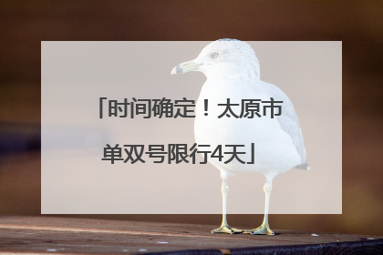 时间确定！太原市单双号限行4天