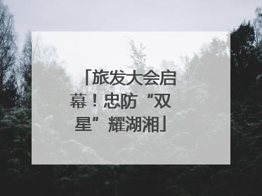 旅发大会启幕！忠防“双星”耀湖湘
