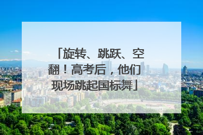 旋转、跳跃、空翻！高考后，他们现场跳起国标舞