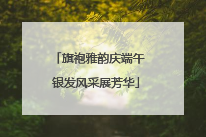 旗袍雅韵庆端午 银发风采展芳华