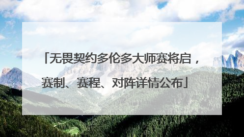 无畏契约多伦多大师赛将启，赛制、赛程、对阵详情公布