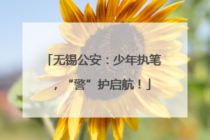 无锡公安：少年执笔，“警”护启航！