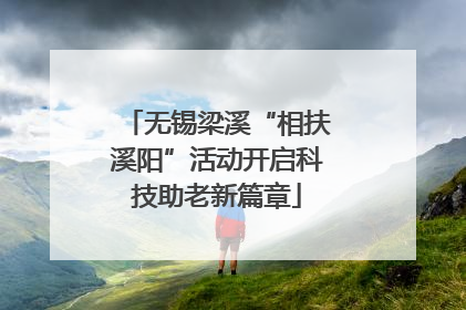 无锡梁溪“相扶溪阳”活动开启科技助老新篇章