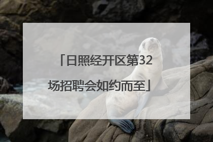 日照经开区第32场招聘会如约而至