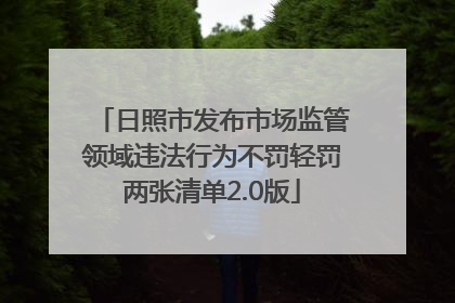 日照市发布市场监管领域违法行为不罚轻罚两张清单2.0版