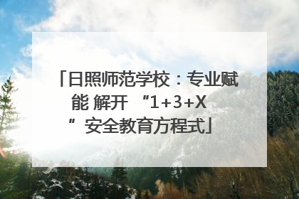 日照师范学校：专业赋能 解开 “1+3+X”安全教育方程式