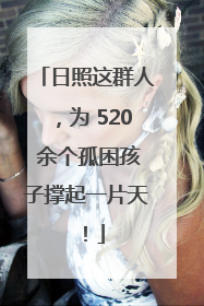 日照这群人，为 520 余个孤困孩子撑起一片天！