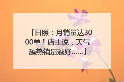 日照：月销量达3000单！店主说，天气越热销量越好……