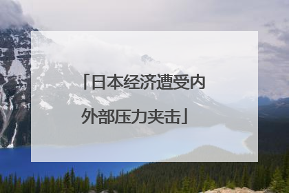 日本经济遭受内外部压力夹击