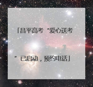 昌平高考“爱心送考”已启动，预约电话