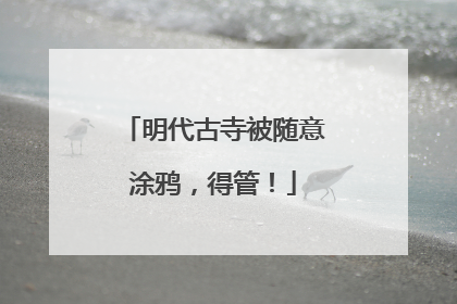 明代古寺被随意涂鸦，得管！