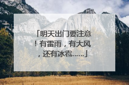 明天出门要注意！有雷雨，有大风，还有冰雹……