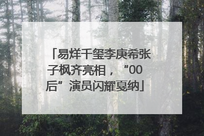 易烊千玺李庚希张子枫齐亮相，“00后”演员闪耀戛纳